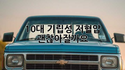10대 기립성 저혈압, 괜찮아질까요?