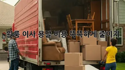 원룸 이사, 용달 비용 똑똑하게 줄이기!
