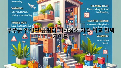 무주군 안성면 금평리 이사청소 가격 비교 완벽 가이드